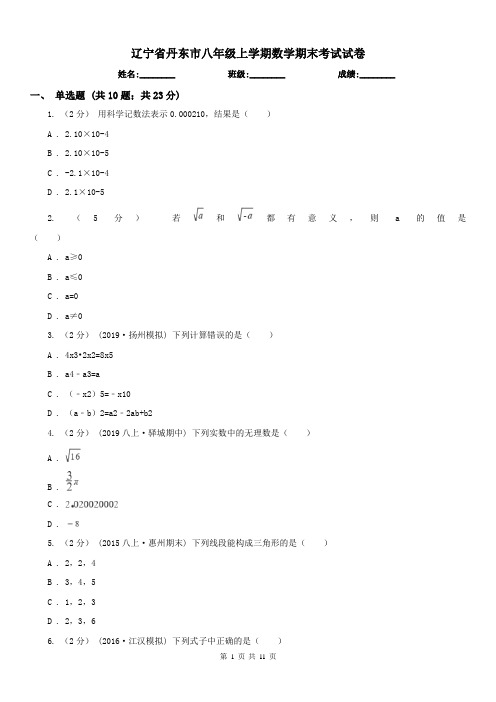 辽宁省丹东市八年级上学期数学期末考试试卷
