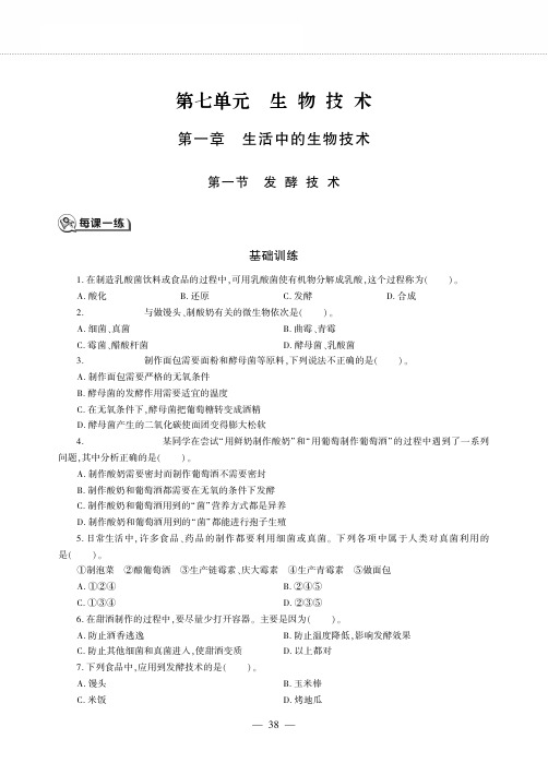 八年级生物下册第七单元生物技术第一章生活中的生物技术第一节发酵技术同步作业
