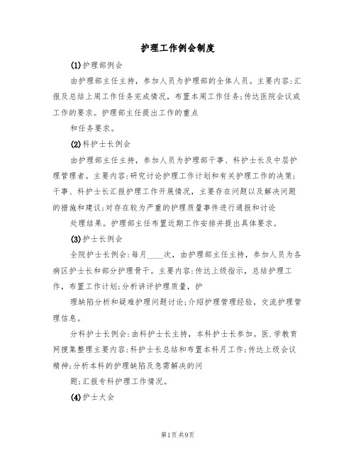 护理工作例会制度（5篇）