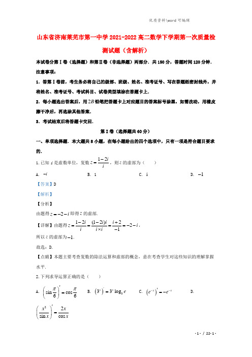 山东省济南莱芜市第一中学2021-2022高二数学下学期第一次质量检测试题(含解析).doc