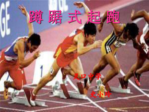 初中体育蹲踞式短跑教学ppt课件.ppt