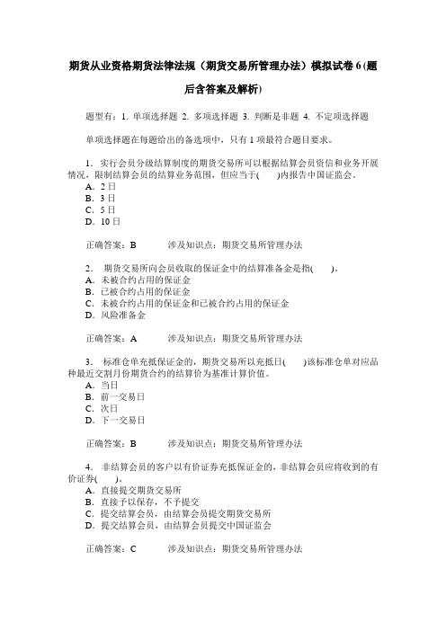 期货从业资格期货法律法规(期货交易所管理办法)模拟试卷6(题后