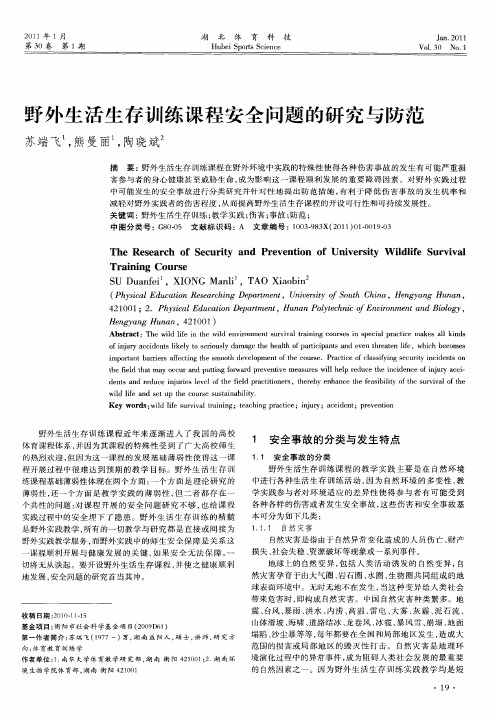 野外生活生存训练课程安全问题的研究与防范