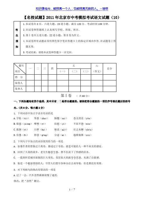 【名校试题】2011年北京中考模拟考试试题(10)(语文)(无答案)