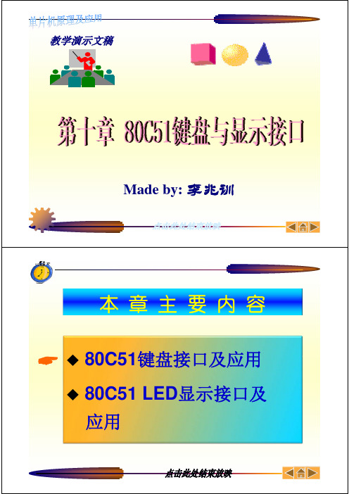 80C51键盘与显示接口