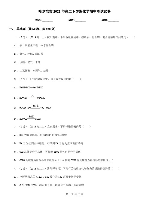 哈尔滨市2021年高二下学期化学期中考试试卷