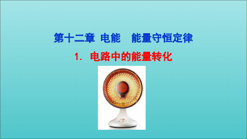 2020_2021学年新教材高中物理第十二章电能能量守恒定律1电路中的能量转化课件新人教版必修320
