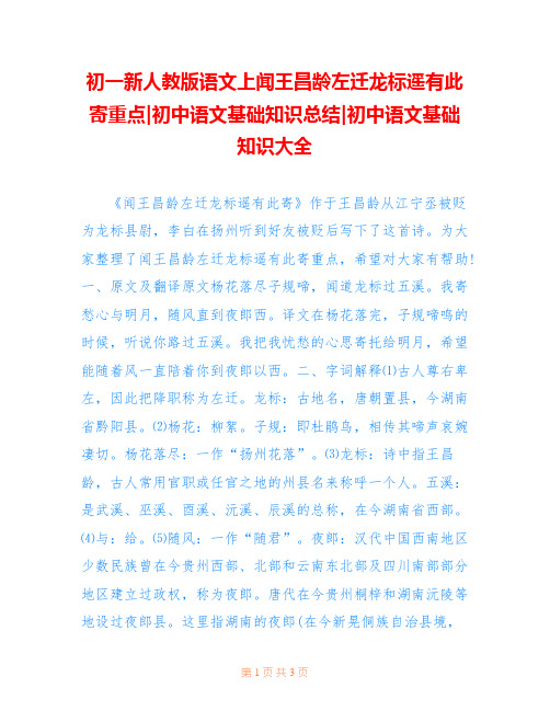初一新人教版语文上闻王昌龄左迁龙标遥有此寄重点-初中语文基础知识总结-初中语文基础知识大全