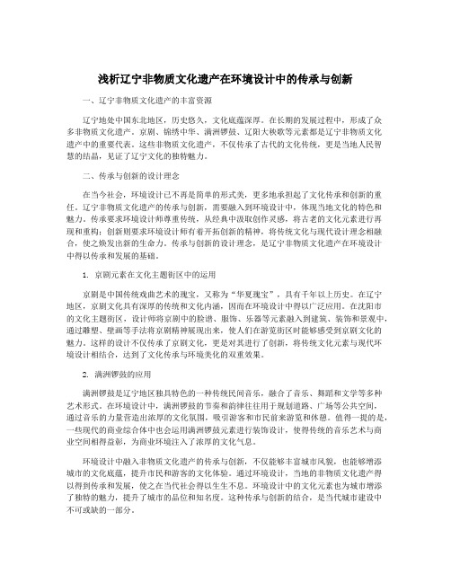 浅析辽宁非物质文化遗产在环境设计中的传承与创新