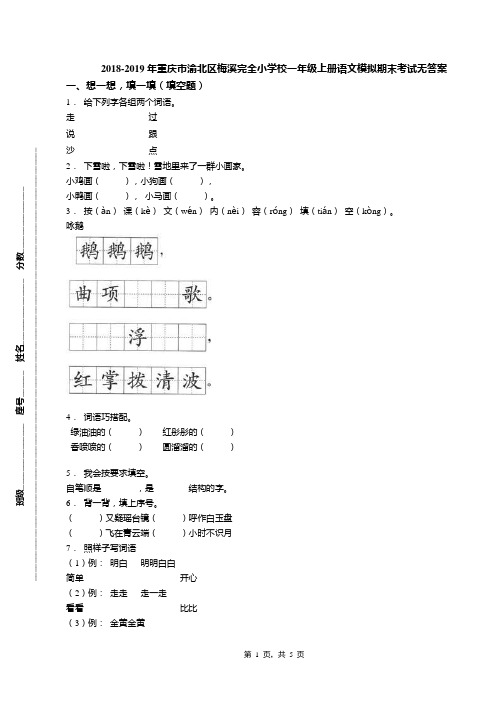 2018-2019年重庆市渝北区梅溪完全小学校一年级上册语文模拟期末考试无答案