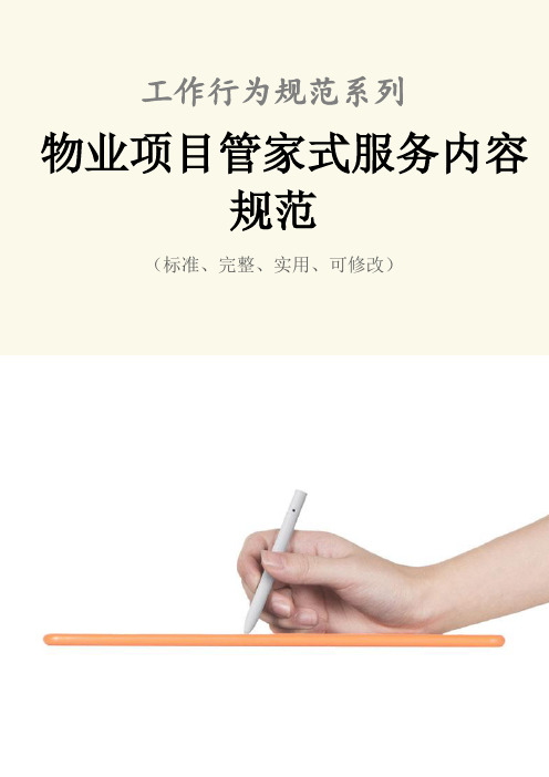 物业项目管家式服务内容规范样本