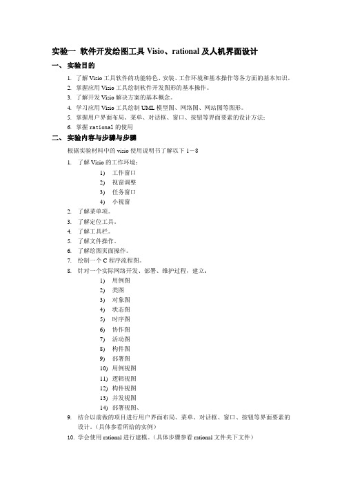 实验一软件开发绘图工具Visio、rational及人机界面设计-Read