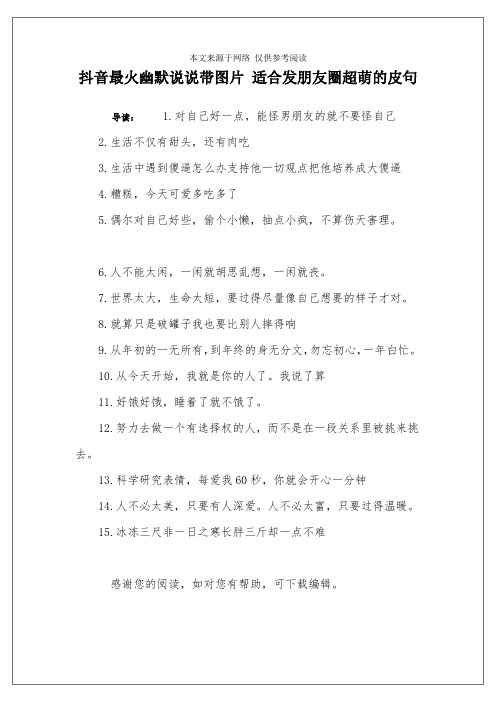 抖音最火幽默说说带图片 适合发朋友圈超萌的皮句