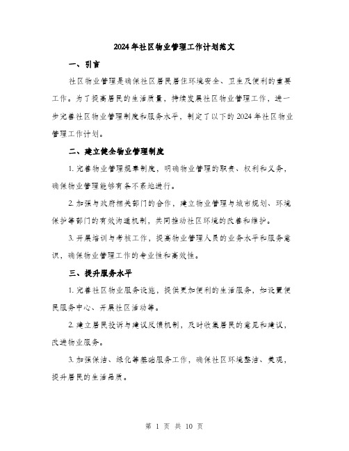 2024年社区物业管理工作计划范文(3篇)