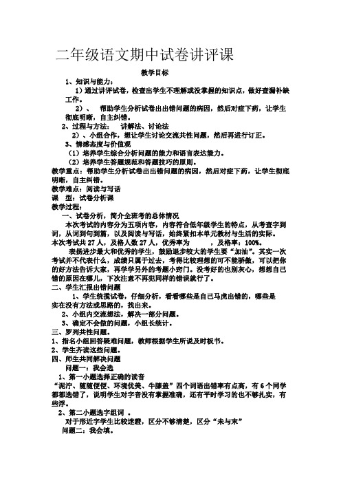 二年级语文期中试卷讲评教案