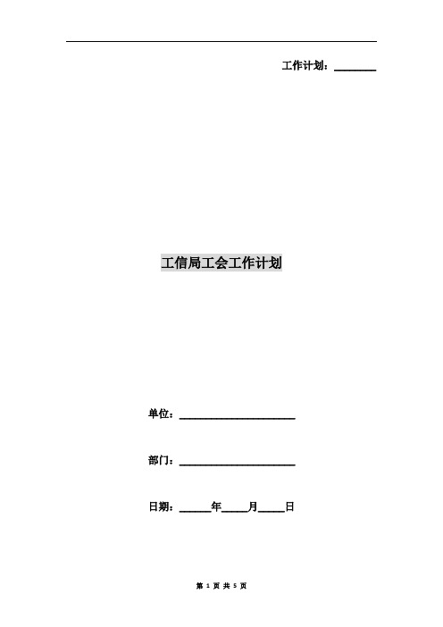 工信局工会工作计划