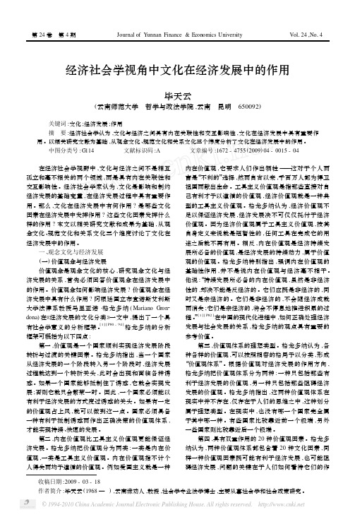经济社会学视角中文化在经济发展中的作用