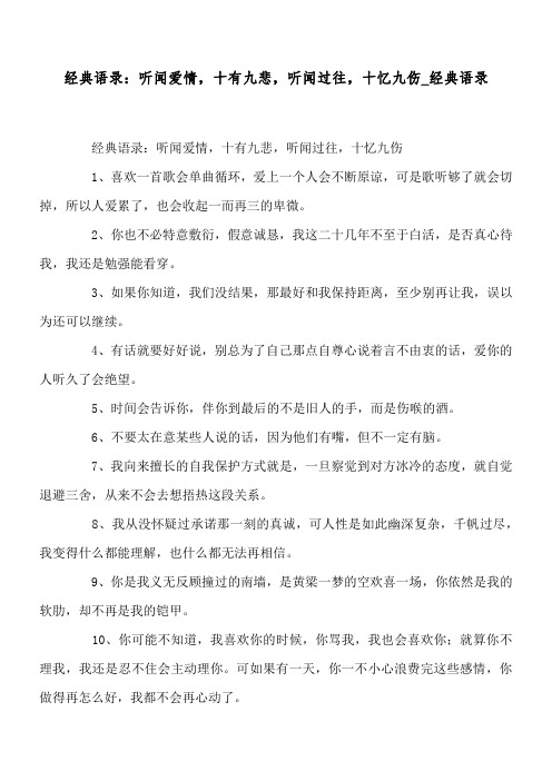 经典语录：听闻爱情,十有九悲,听闻过往,十忆九伤_经典语录