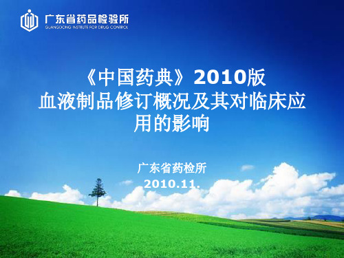《中国药典》2010版血制概况