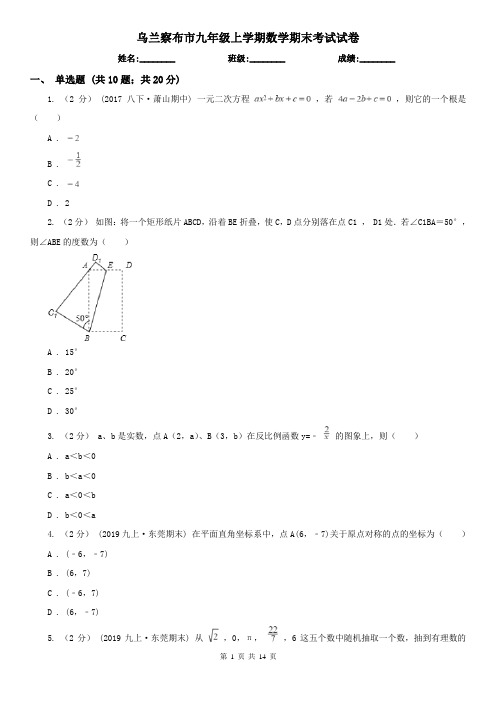 乌兰察布市九年级上学期数学期末考试试卷