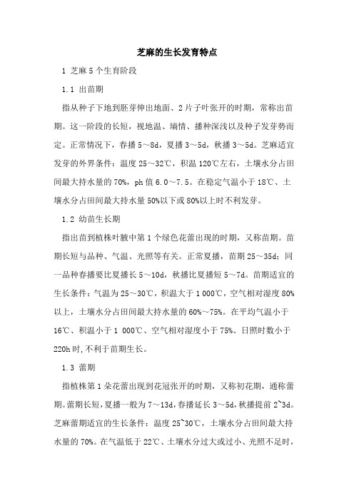 芝麻的生长发育特点