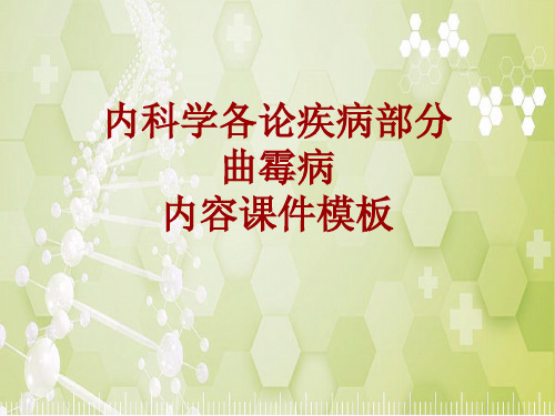 内科学_各论_疾病：曲霉病_课件模板