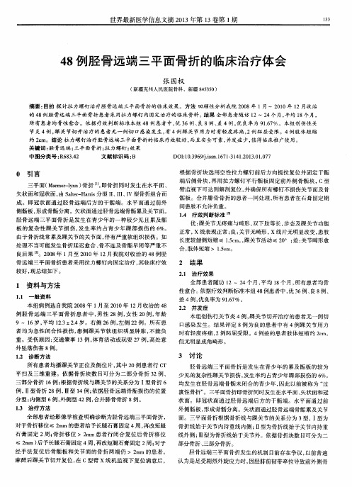 48例胫骨远端三平面骨折的临床治疗体会