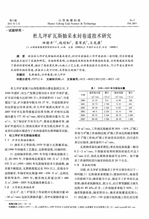 杜儿坪矿瓦斯抽采水封巷道技术研究