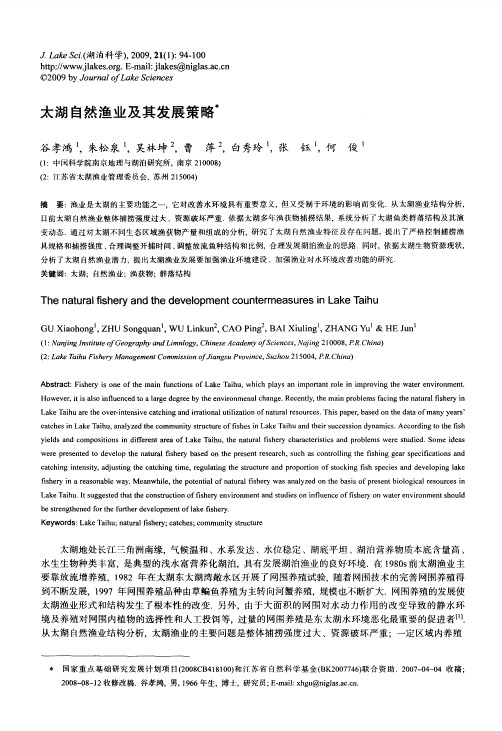太湖自然渔业及其发展策略