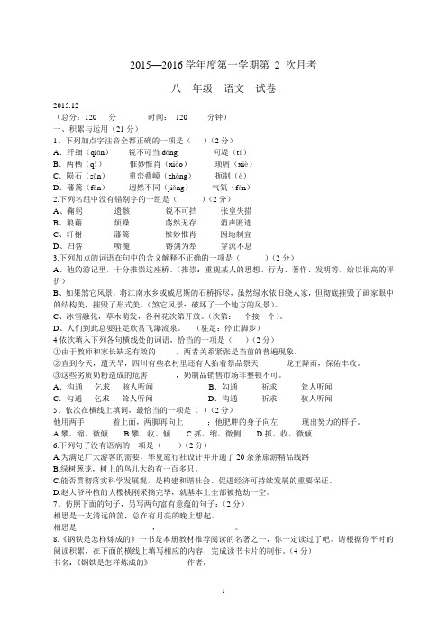 2015-2016学年八年级语文第二次月考试题
