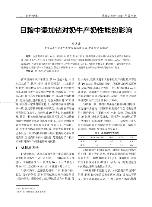 日粮中添加钴对奶牛产奶性能的影响