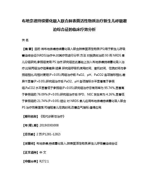 布地奈德持续雾化吸入联合肺表面活性物质治疗新生儿呼吸窘迫综合征的临床疗效分析
