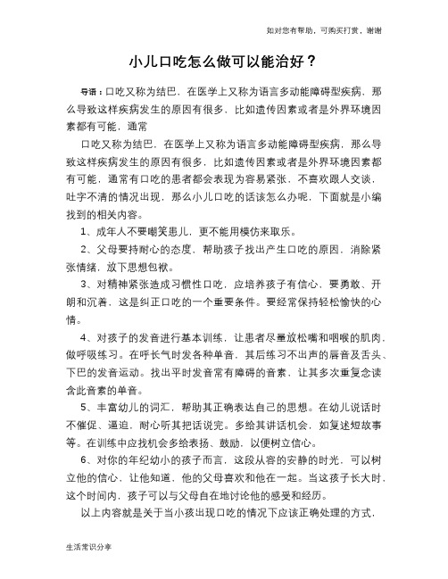 小儿口吃怎么做可以能治好？