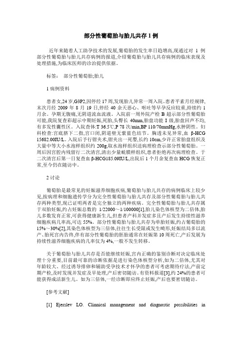 部分性葡萄胎与胎儿共存1例