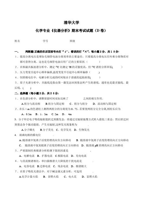 清华大学仪器分析试题D (1)