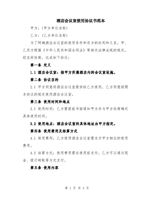 酒店会议室使用协议书范本