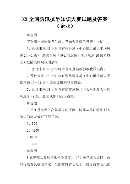 XX全国防汛抗旱知识大赛试题及答案(企业)
