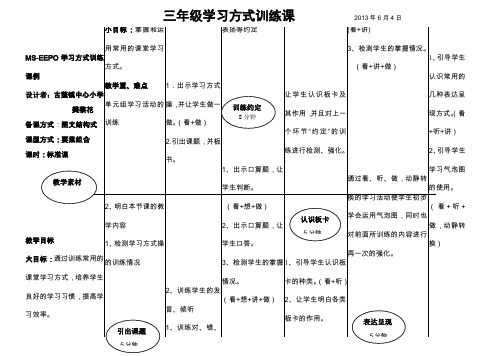 三年级学习方式训练课(图文)