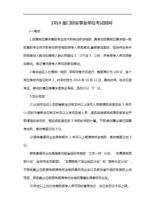 2014厦门同安事业单位考试时间