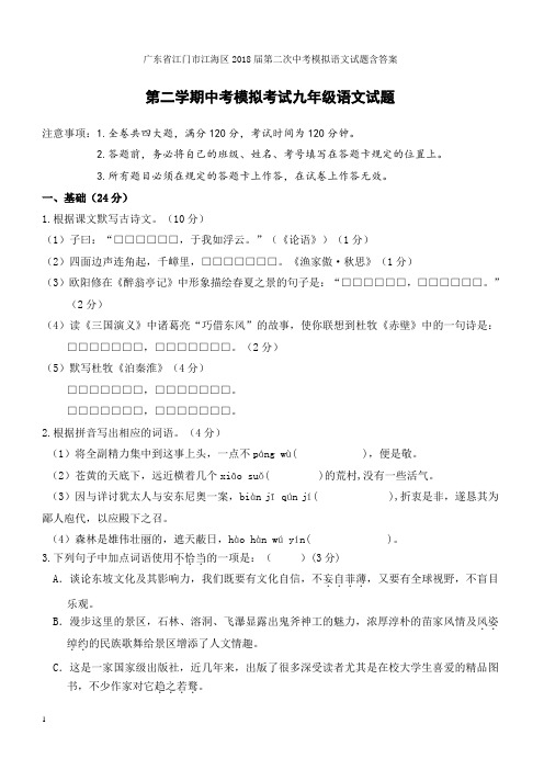 广东省江门市江海区2018届第二次中考模拟语文试题含答案