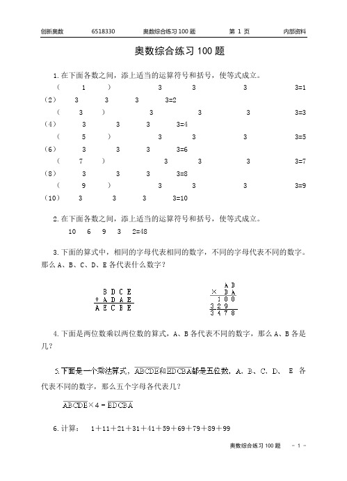 小学奥数练习100题
