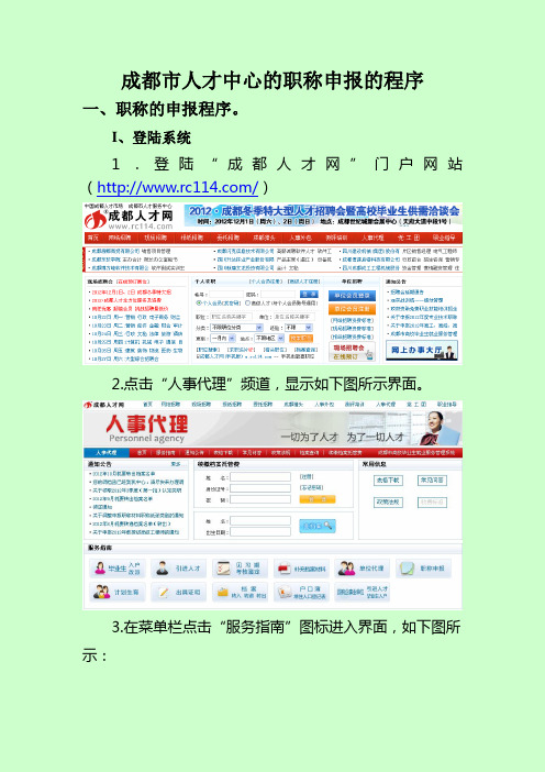 成都市人才中心的职称申报的程序