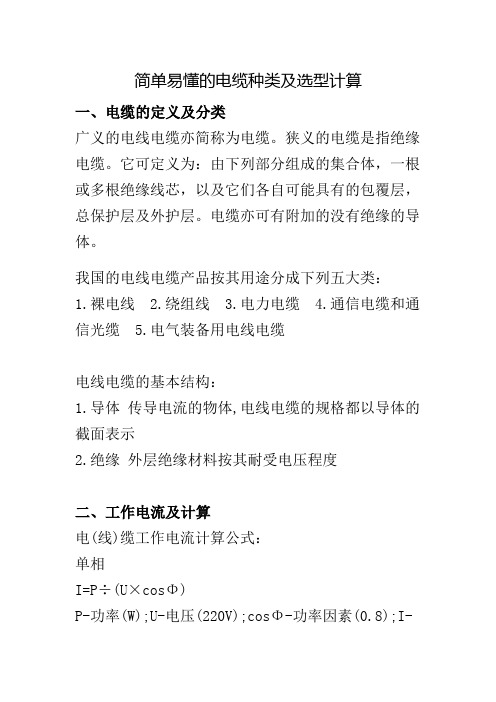 电缆的选用和一般计算资料
