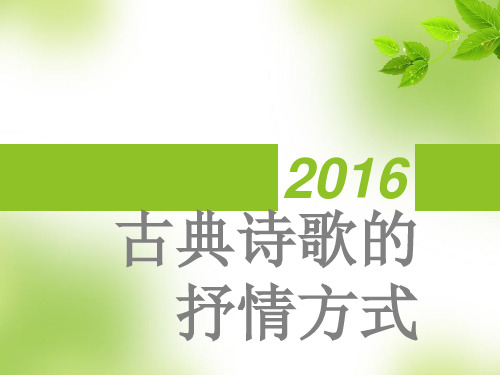 古代诗歌中的抒情方式
