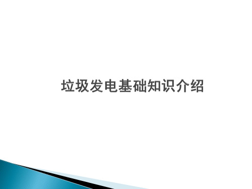 垃圾发电基础知识简介(PPT)