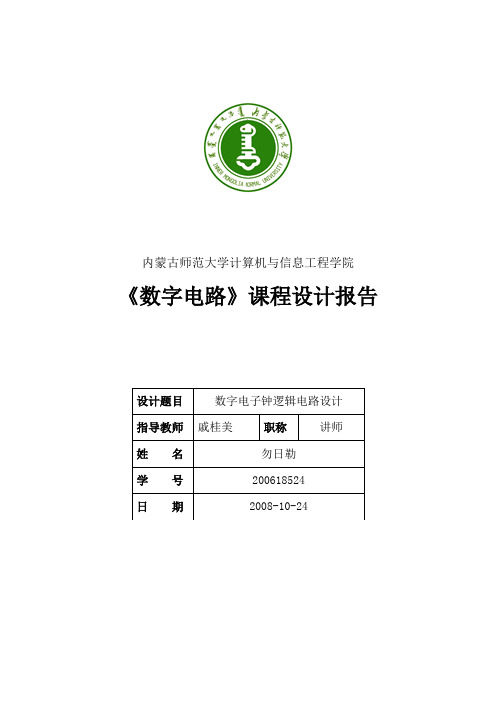 数字电子钟逻辑电路设计 [文档在线提供]    