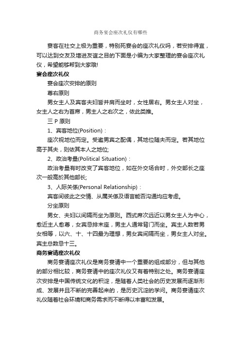 商务宴会座次礼仪有哪些_商务礼仪_