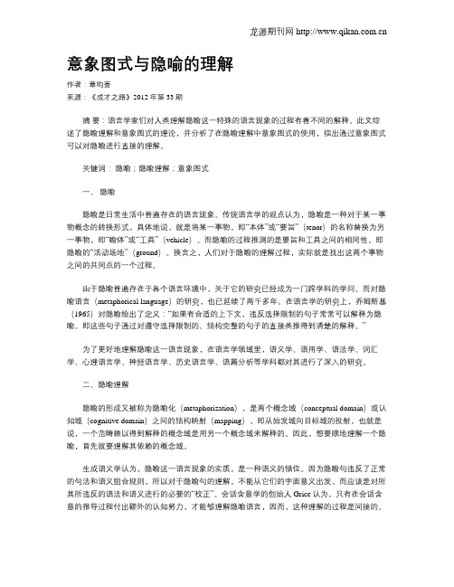 意象图式与隐喻的理解