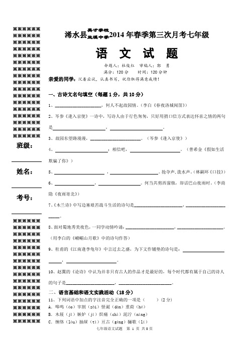 14春第三次月考7年级语文试题