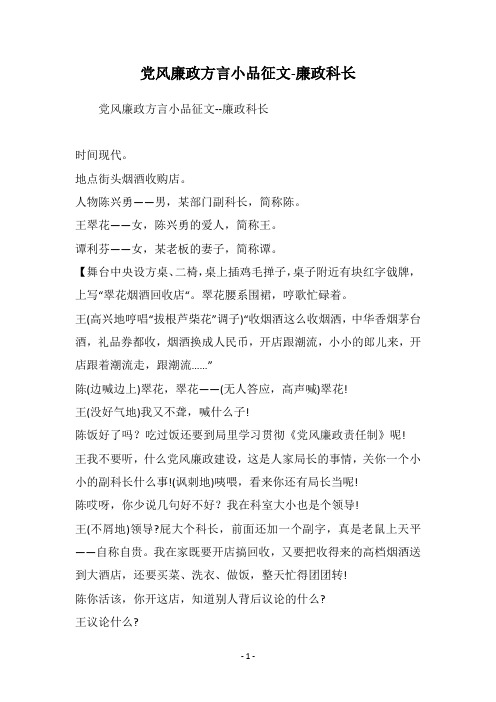 党风廉政方言小品征文-廉政科长